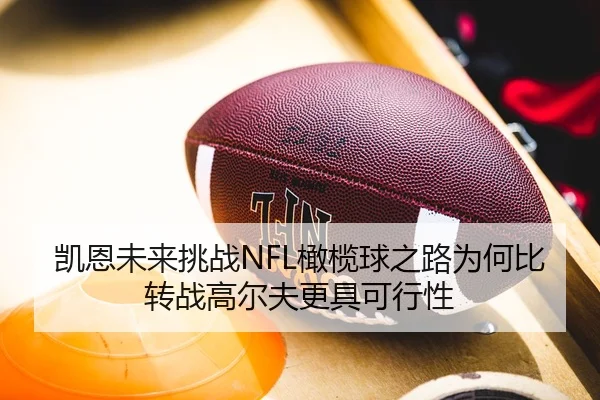 凯恩未来挑战NFL橄榄球之路为何比转战高尔夫更具可行性